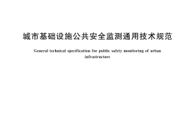 GB／T 45791-2025 城市基础设施公共安全监测通用技术规范