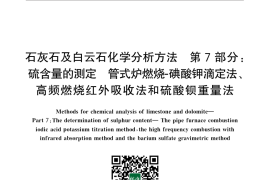 GB／T 3286.7-2014 石灰石及白云石化学分析方法 第7部分：硫含量的测定 管式炉燃烧-碘酸钾滴定法、高频燃烧红外吸收法和硫酸钡重量法