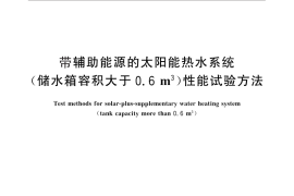 GB／T 29160-2012 带辅助能源的太阳能热水系统(储水箱容积大于0.6m3)性能试验方法