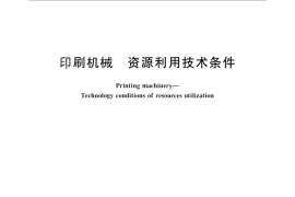 GB／T 25675-2010 印刷机械 资源利用技术条件