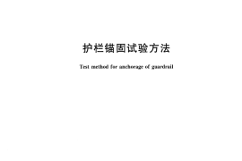 JGT473-2016 护栏锚固试验方法