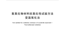 GB／T 32329-2015 氮氧化物材料抗氧化性试验方法 变温氧化法