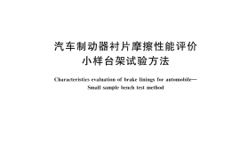 GBT 17469-2024 汽车制动器衬片摩擦性能评价 小样台架试验方法(1)