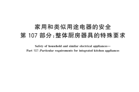 GB／T 4706.107-2024 家用和类似用途电器的安全 第107部分：整体厨房器具的特殊要求