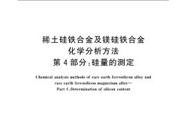 GB／T 16477.4-2010 稀土硅铁合金及镁硅铁合金化学分析方法 第4部分：硅量的测定