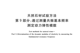 GB／T 9966.9-2021 天然石材试验方法 第9部分：通过测量共振基本频率测定动力弹性模数