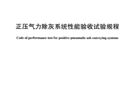 DLT909-2004 正压气力除灰系统性能验收试验规程