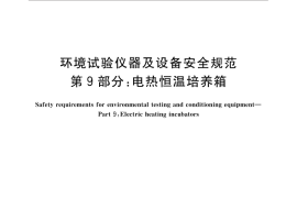GB／T 32710.9-2016 环境试验仪器及设备安全规范 第9部分：电热恒温培养箱