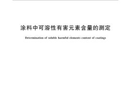 GB／T 23991-2009 涂料中可溶性有害元素含量的测定