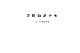 GB／T 1174-2022 铸造轴承合金