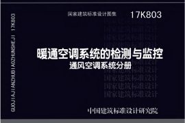 17K803 暖通空调系统的检测与监控