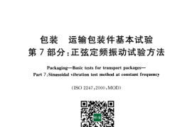 GB／T 4857.7-2005 包装 运输包装件基本试验 第7部分：正弦定频振动试验方法