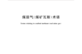 GB／T 31537-2015 煤层气（煤矿瓦斯）术语