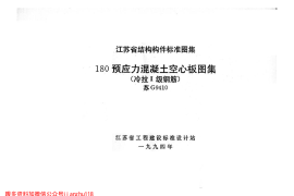 苏G9410 180预应力混凝土空心板图集(冷拉Ⅱ级钢筋)