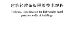 JGJT157-2014 建筑轻质条板隔墙技术规程