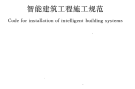 GB50606-2010 智能建筑工程施工规范