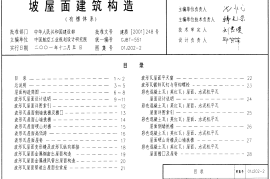 01J202-2坡屋面建筑构造（有檩体系）(1)