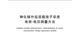 GB／T 11068-2006 砷化镓外延层载流子浓度电容-电压测量方法