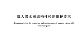 GB／T 42051-2022 载人潜水器结构件检测维护要求