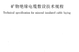 JGJ232-2011 矿物绝缘电缆敷设技术规程