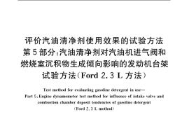 GB／T 19230.5-2003 评价汽油清净剂使用效果的试验方法 第5部分： 汽油清净剂对汽油机进气阀和燃烧室沉积物生成倾向影响的发动机台架试验方法(Ford 2.3L方法)