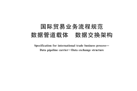 GB／T 43791-2024 国际贸易业务流程规范 数据管道载体 数据交换架构