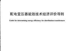 DLT985-2012 配电变压器能效技术经济评价导则
