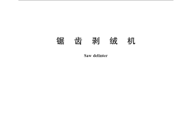 GB／T 21306-2007 锯齿剥绒机