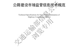 《公路建设市场监管信息技术规范》（JTGT 3191—2025）