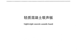 JCT2122-2012 轻质混凝土吸声板