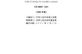 GB50084-2001(2005版)自动喷水灭火系统设计规范