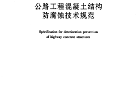 JTGT B07-01-2006 公路工程混凝土结构防腐蚀技术规范