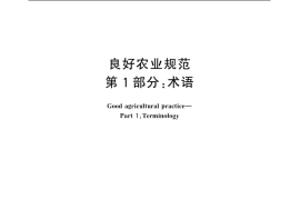 GB／T 20014.1-2005 良好农业规范 第1部分：术语