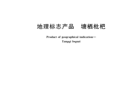 GB／T 19908-2005 地理标志产品 塘栖枇杷