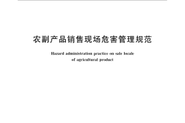 GB／T 21721-2008 农副产品销售现场危害管理规范