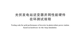 GB／T 44650-2024 光伏发电站逆变器并网性能硬件在环测试规程