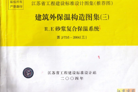 苏J／T16-2004（三） 建筑外保温构造图集（三）