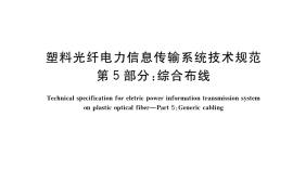 GB／T 31990.5-2017 塑料光纤电力信息传输系统技术规范 第5部分：综合布线