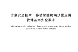 GB／T 43445-2023 信息安全技术 移动智能终端预置应用软件基本安全要求