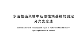GB／T 40173-2021 水溶性壳聚糖中还原性端基糖的测定 分光光度法