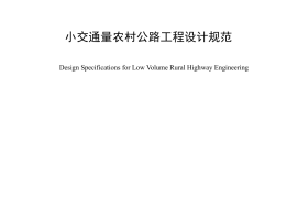 《小交通量农村公路工程设计规范 》（JTG-T 3311—2021）