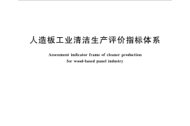 GB／T 29904-2013 人造板工业清洁生产评价指标体系