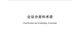 GB／T 30520-2014 会议分类和术语