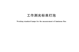 GB／T 15040-2021 工作测光标准灯泡