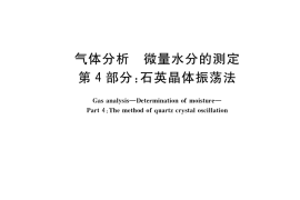 GB／T 5832.4-2020 气体分析 微量水分的测定 第4部分：石英晶体振荡法