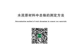 GB／T 43875-2024 水泥原材料中总铬的测定方法(1)