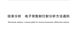 GB／T 19501-2013 微束分析 电子背散射衍射分析方法通则