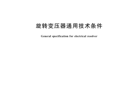 GB／T 10241-2020 旋转变压器通用技术条件