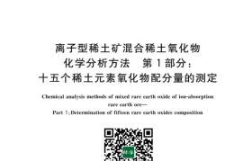 GB／T 18882.1-2023 离子型稀土矿混合稀土氧化物化学分析方法 第1部分：十五个稀土元素氧化物配分量的测定