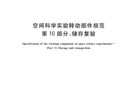 GB／T 28878.10-2019 空间科学实验转动部件规范 第10部分：储存复验